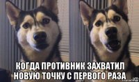  когда противник захватил новую точку с первого раза