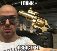 1 лайк = 1 выстрел