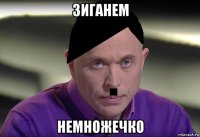 зиганем немножечко