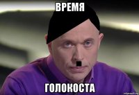 время голокоста