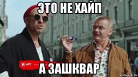 это не хайп а зашквар