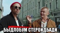 быдлобум стероидбади