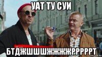 уат ту суи бтджшшшжжжжрррррт