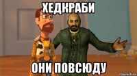 хедкраби они повсюду