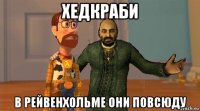 хедкраби в рейвенхольме они повсюду