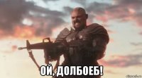  ой, долбоеб!