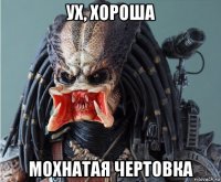 ух, хороша мохнатая чертовка