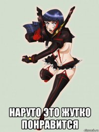  наруто это жутко понравится