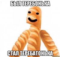был теребонька стал теребатонька