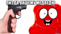 пизда вашему медведю 
