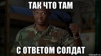 так что там с ответом солдат