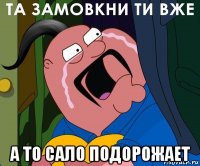  а то сало подорожает