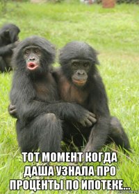  тот момент когда даша узнала про проценты по ипотеке...