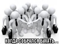  когда собрался бухать