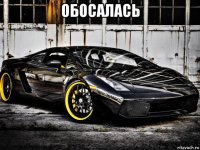 обосалась 