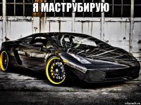 я маструбирую 