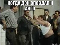 когда дэн опоздал н англ 