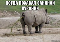 когда похавал саниной курочки 