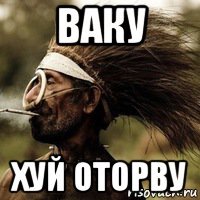 ваку хуй оторву