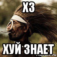 хз хуй знает
