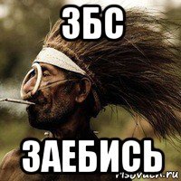 збс заебись