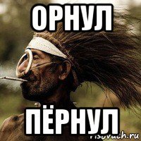 орнул пёрнул