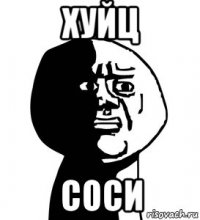 хуйц соси
