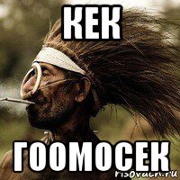 кек гоомосек
