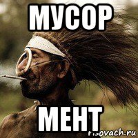 мусор мент