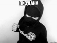 пиздану 