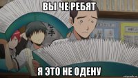 вы че ребят я это не одену