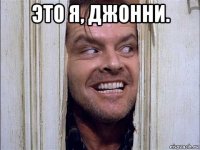 это я, джонни. 