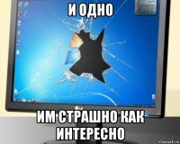 и одно им страшно как интересно