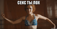 секс ты лох 