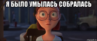 я было умылась собралась 