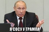  я сосу у трампа