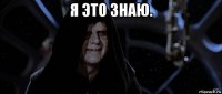 я это знаю. 