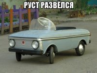 руст развёлся 