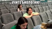 учите биологию! 
