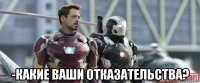  -какие ваши отказательства?