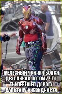  железный чан-жч бойся дезлайков потому что ты перешел дорогу капитану очевидности