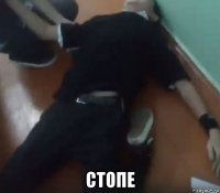  стопе