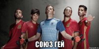  союз гей