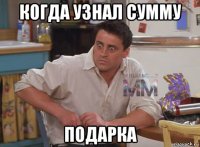 когда узнал сумму подарка