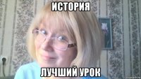 история лучший урок