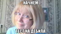 начнём тест на дебила