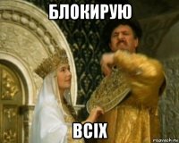 блокирую всix