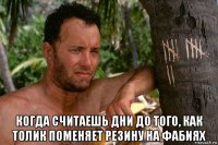  когда считаешь дни до того, как толик поменяет резину на фабиях