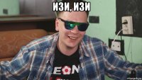 изи, изи 