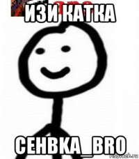 изи катка cehbka_bro